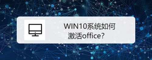 WIN10系统如何激活office？