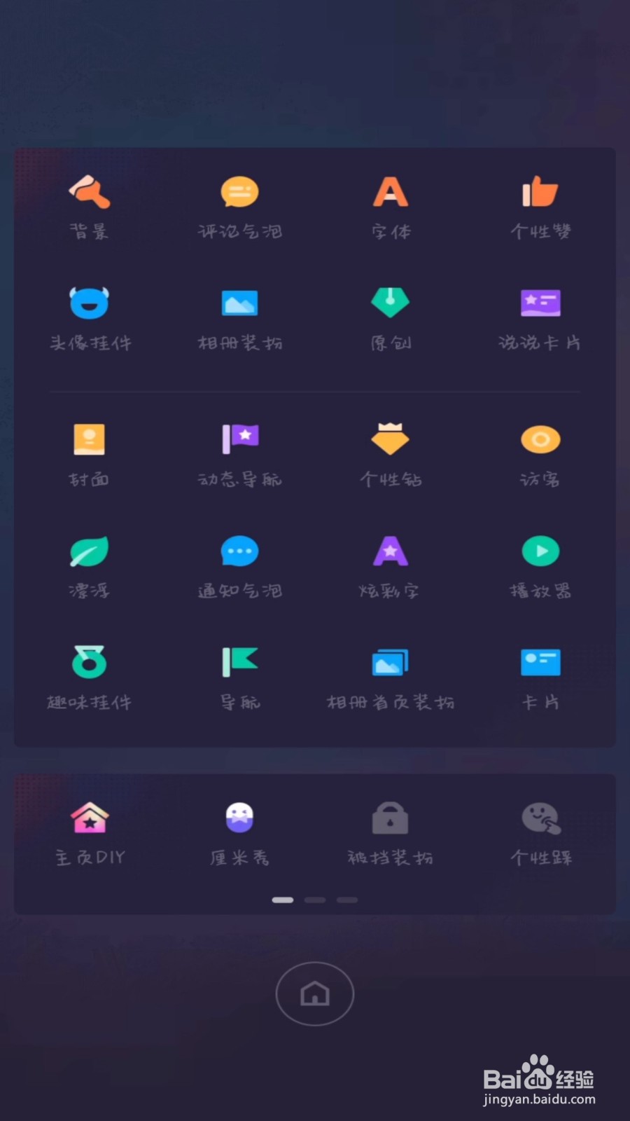 怎么设置QQ空间的个性踩