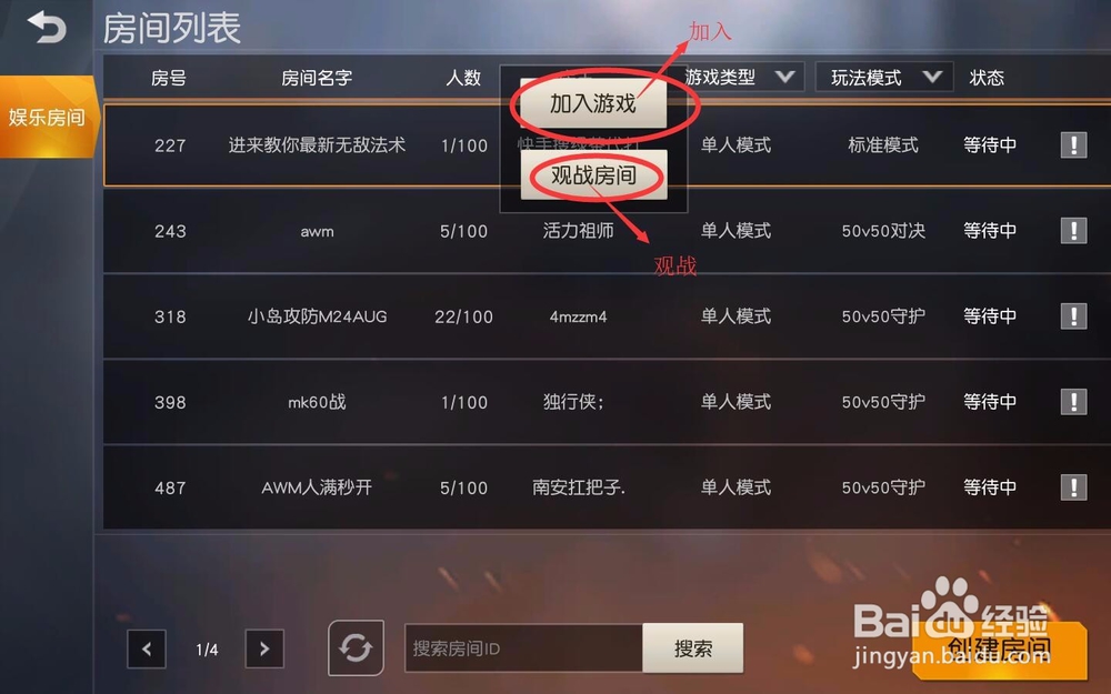 荒野行动如何加入房间