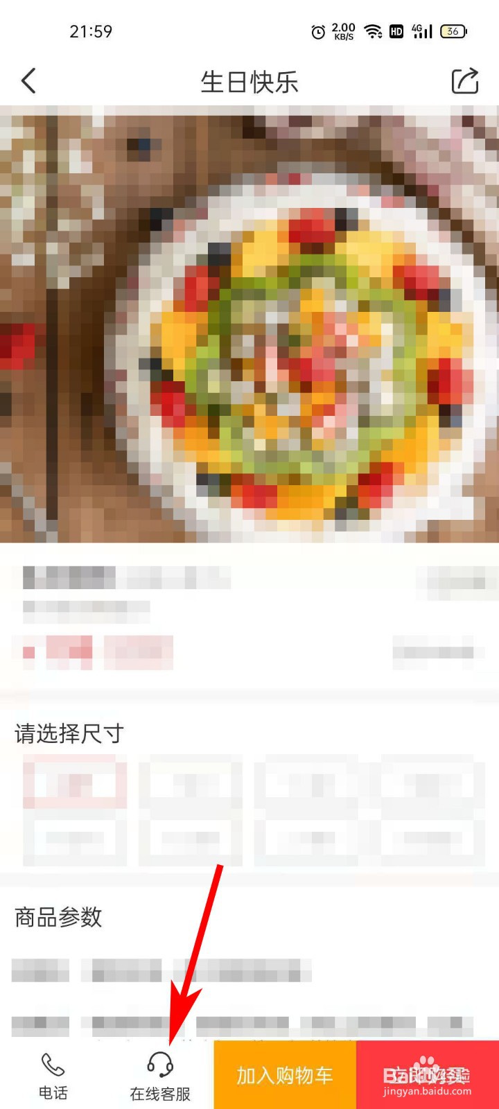 七彩蛋糕APP浏览商品时如何联系客服