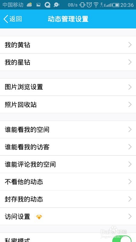 在手机上如何设置QQ空间的各种权限？