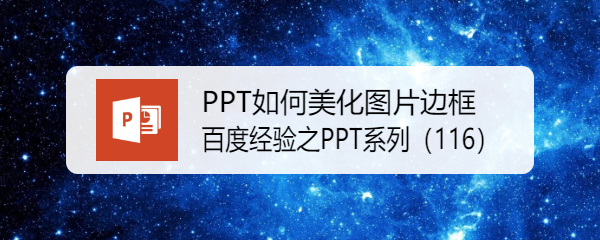 <b>PPT如何美化图片边框</b>