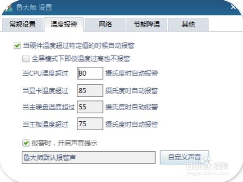 鲁大师如何设置高温报警