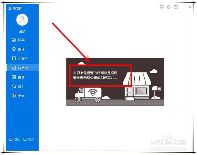 金山词霸网络错误怎么办