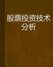 炒股票基本知识：[1]看股