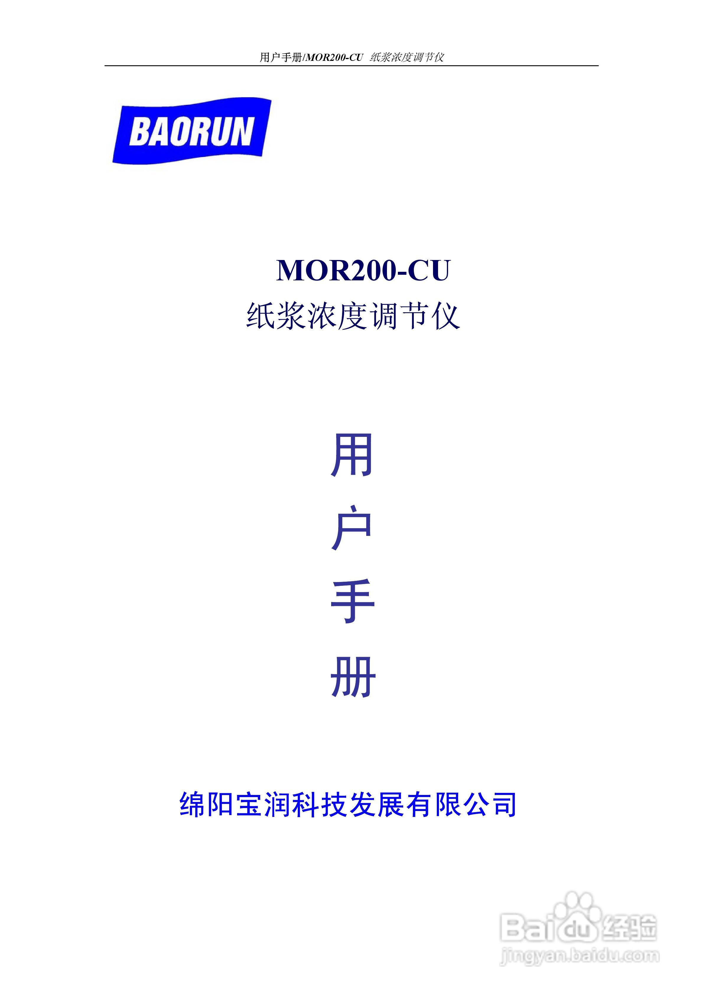 BAORUN MOR200-CU纸浆浓度调节仪用户手册
