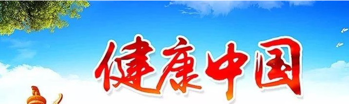 如何践行健康中国战略