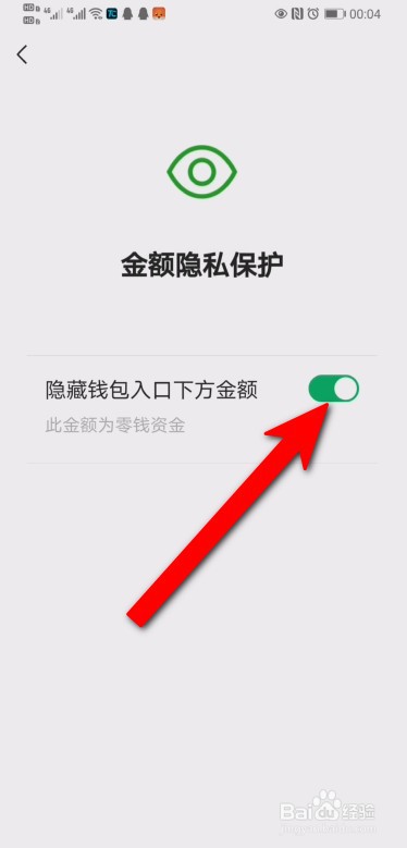 微信钱包的金额怎么隐藏