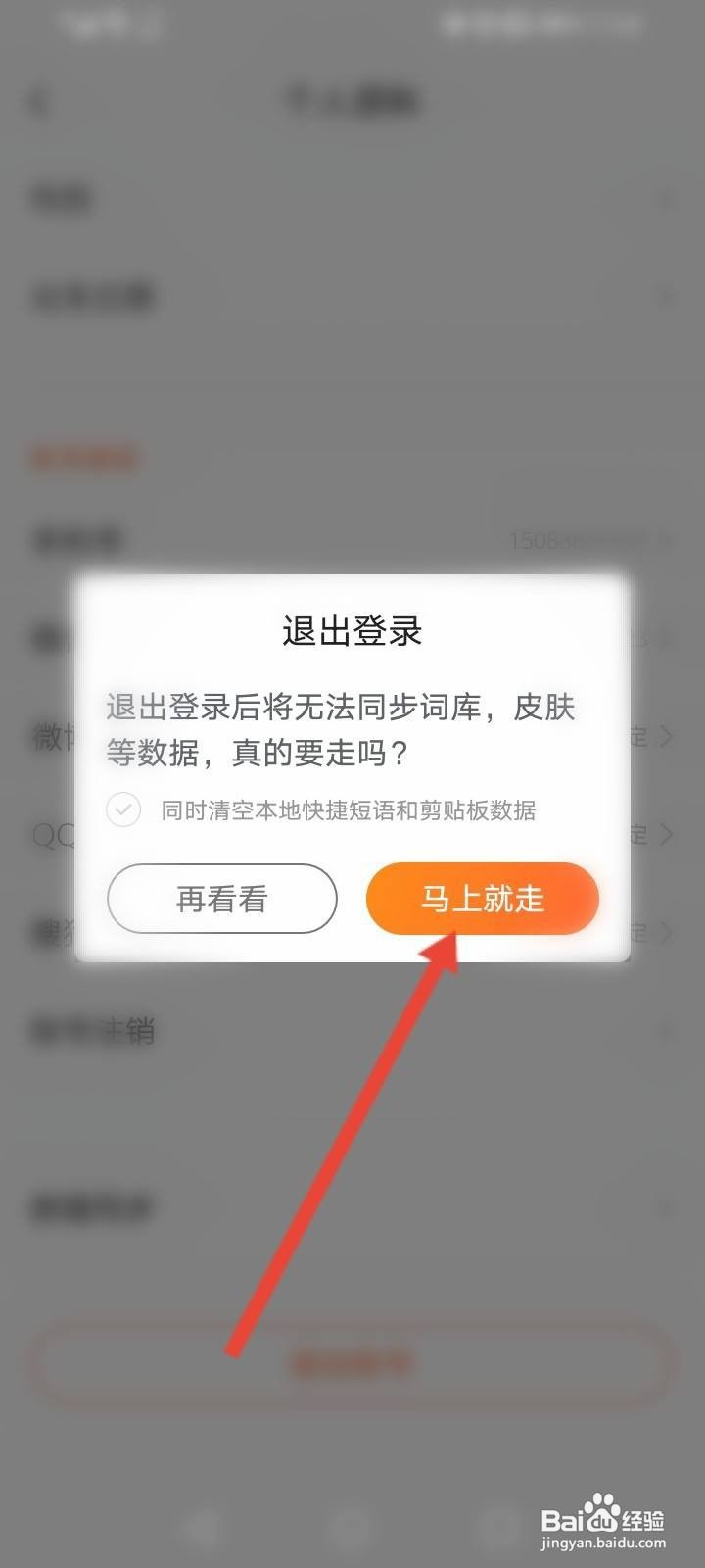 搜狗输入法怎么退出账号