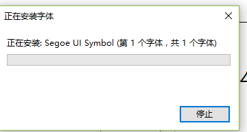 字体丢失怎么安装