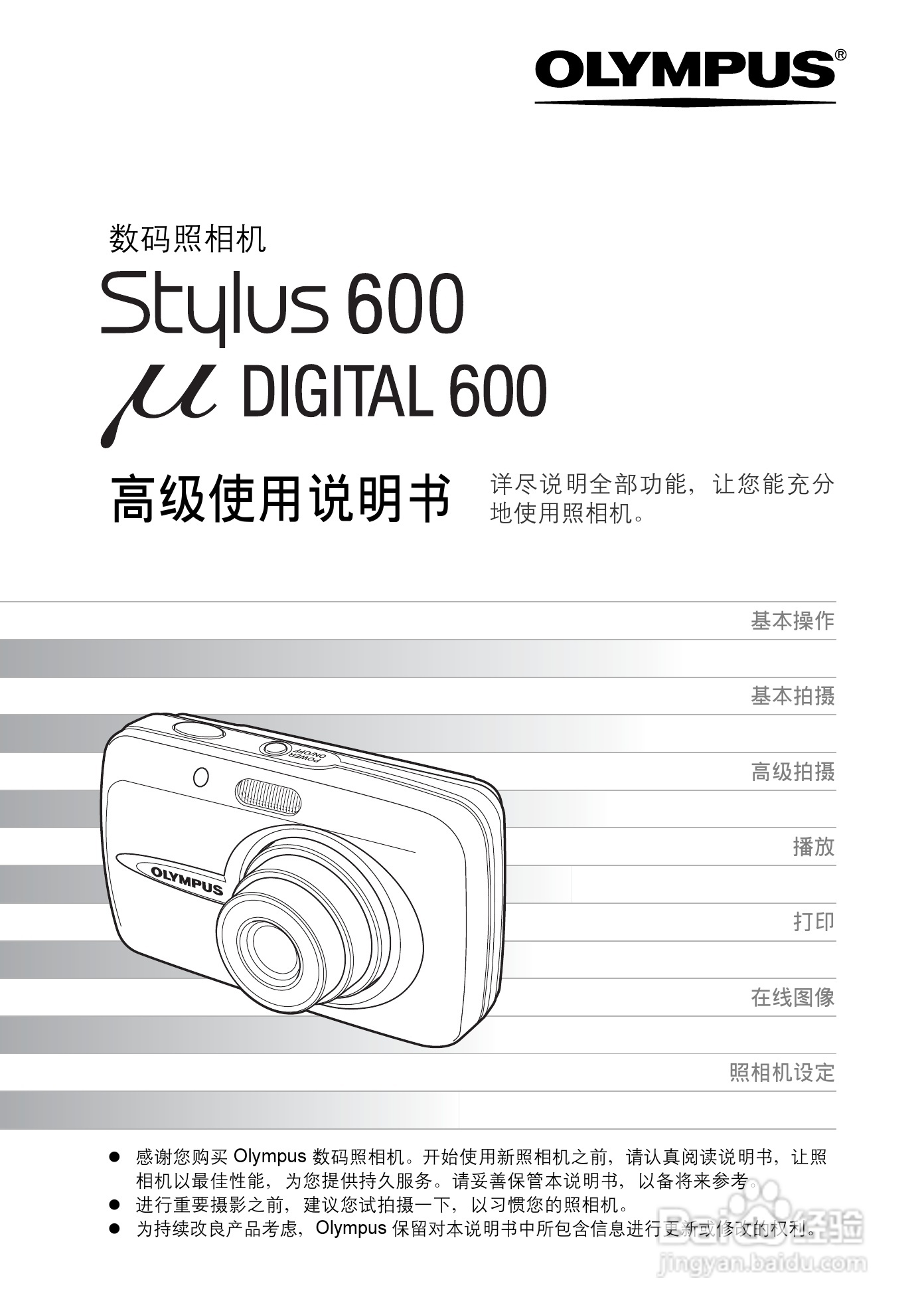 OLYMPUS Stulus 600/U DIGITAL600数码照相机使用说明:[1]