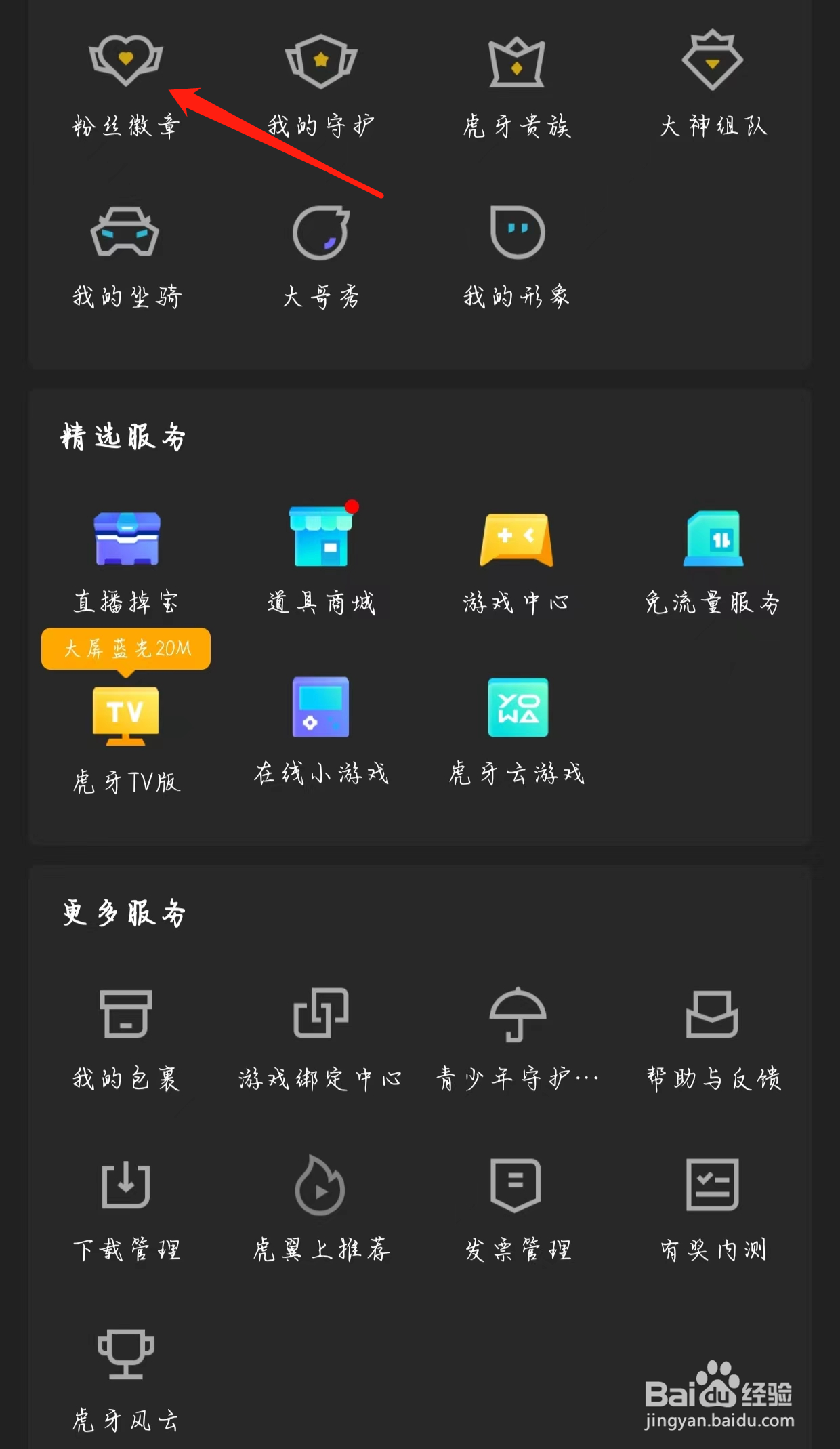 怎样在虎牙直播查看粉丝徽章