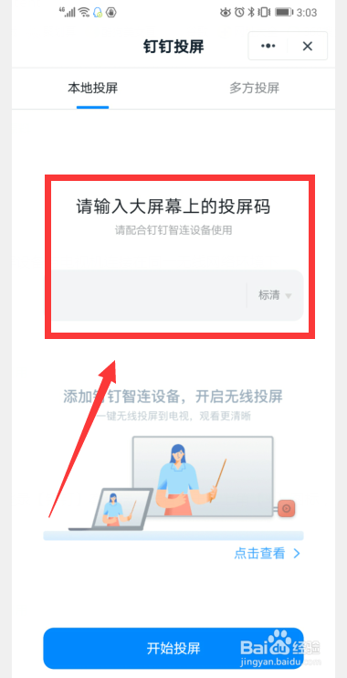 钉钉网课如何才能投屏到电视机