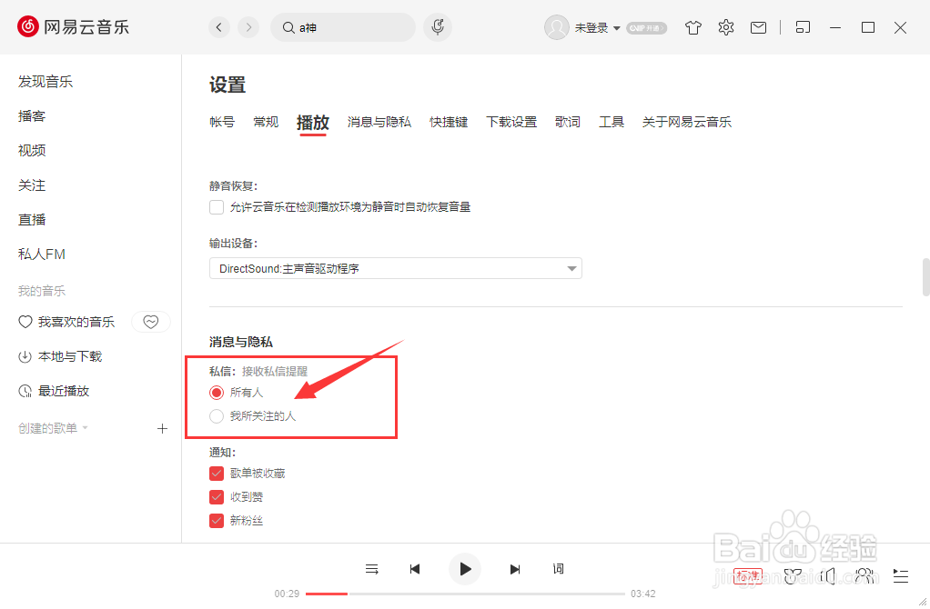 网易云音乐电脑端怎么设置私信权限