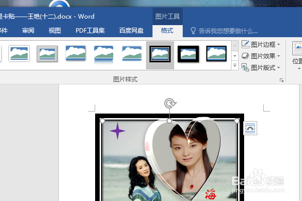 word2016如何制作明星卡贴——王艳(十二)