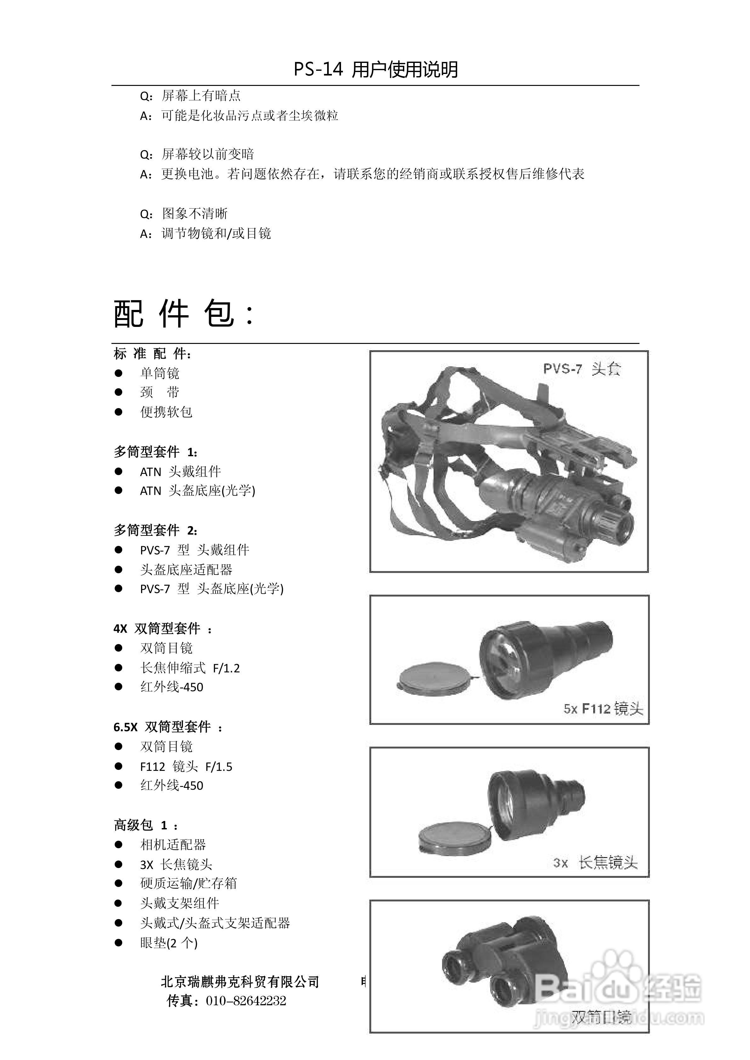 ATN PS-14多用途单筒夜视仪用户使用说明书
