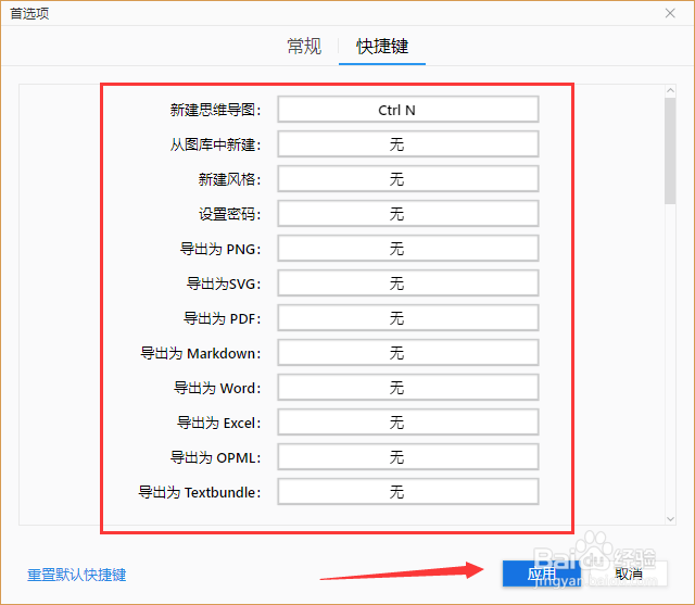 XMind快速设置快捷键