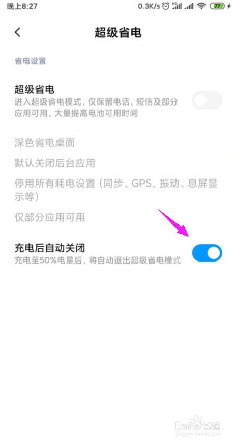 小米如何设置充电达50%后自动退出超级省电模式