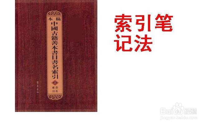 我们怎样做好读书笔记