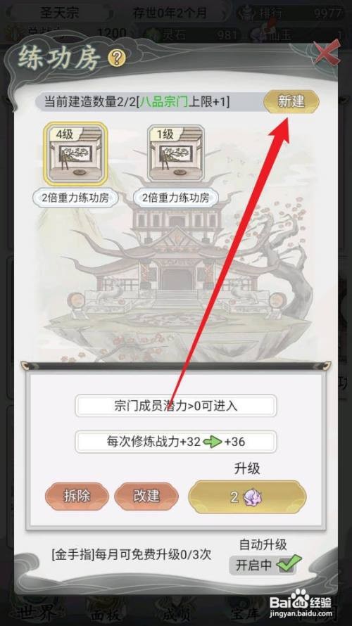 不一样的修仙宗门2怎么新增练功房