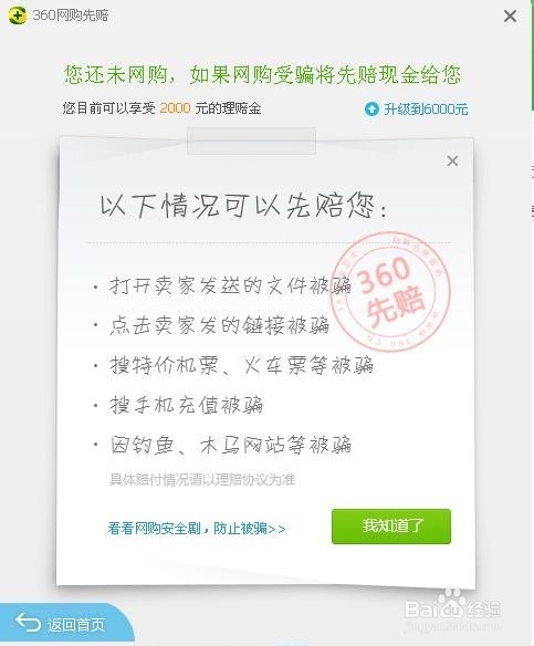 网购怕被骗,开启360网购先赔试试