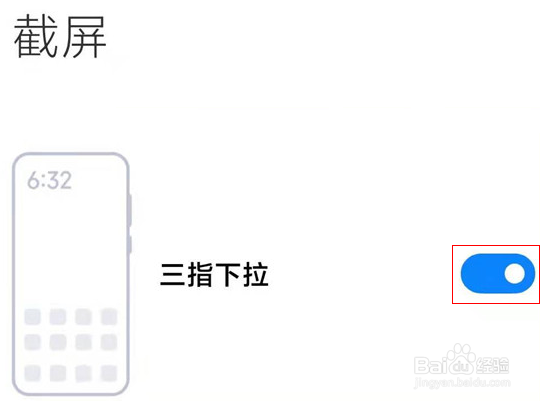红米手机怎么设置三指下拉截屏