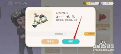 心动小镇如何才能获得白色小电驴