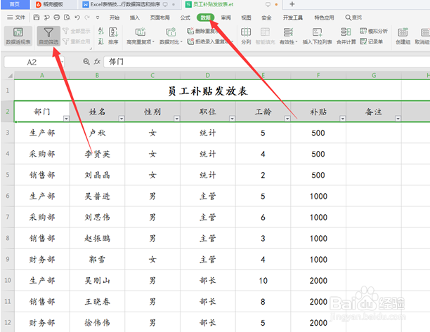 WPS中Excel怎么数据筛选和排序