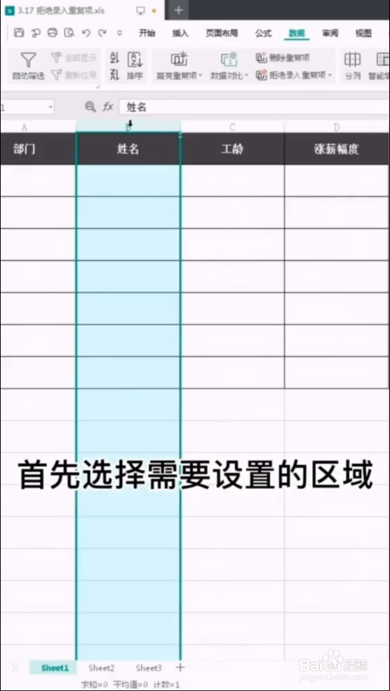 WPS如何防止重复输入