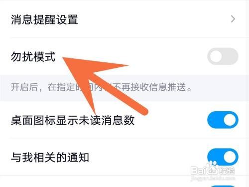 qq在哪里打开勿扰模式