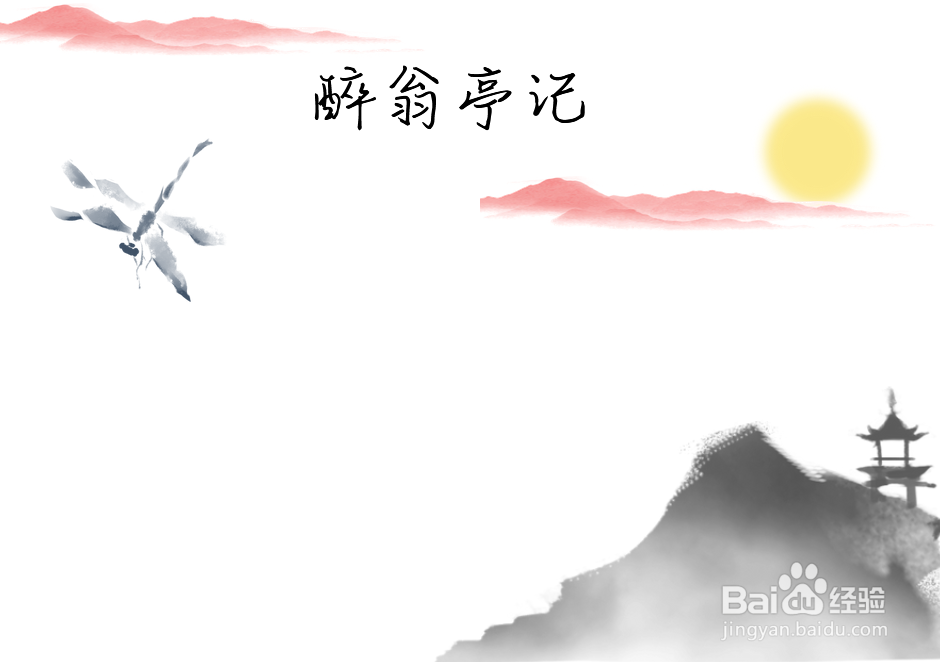 醉翁亭记手抄报