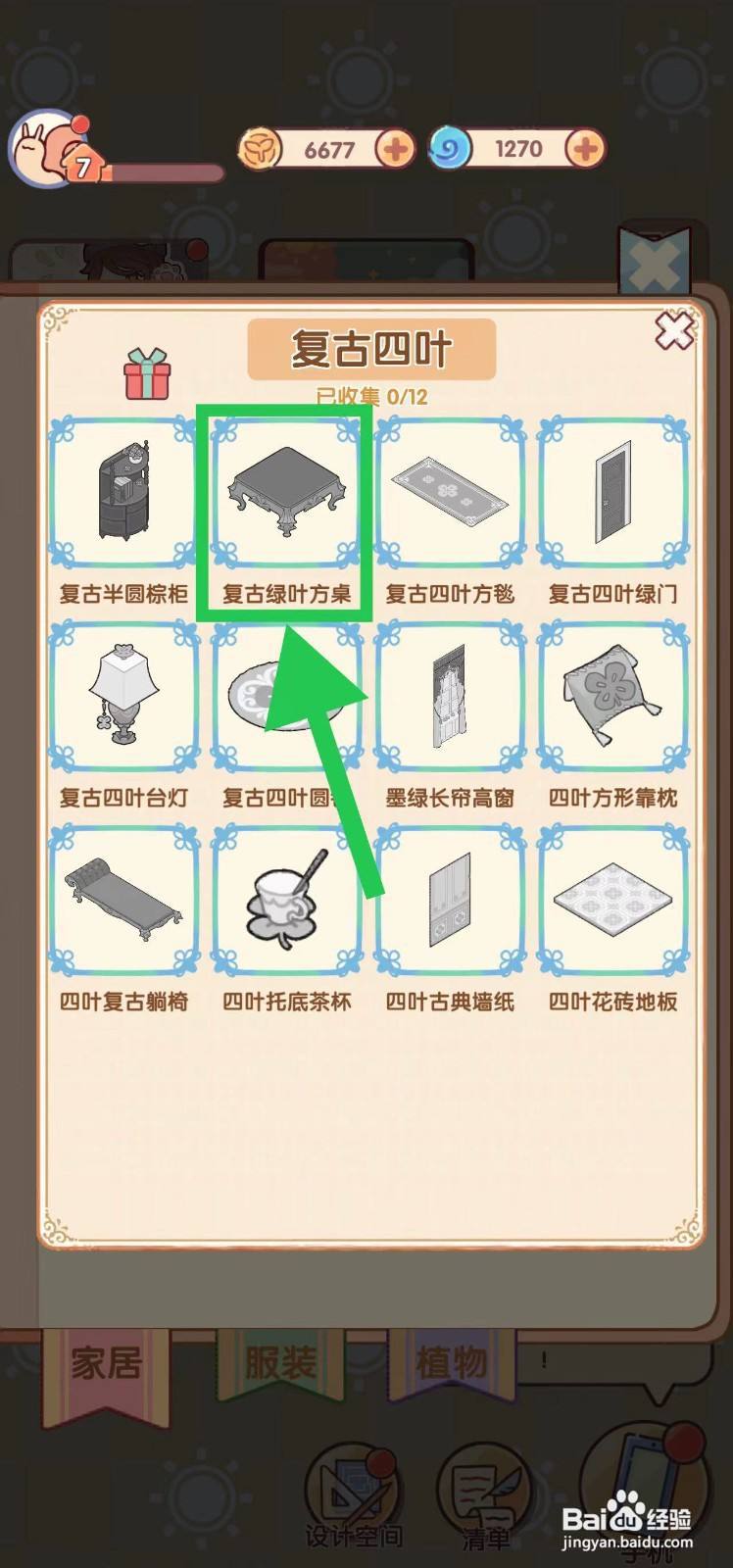 我的休闲时光怎么查看复古四叶的复古绿叶方桌
