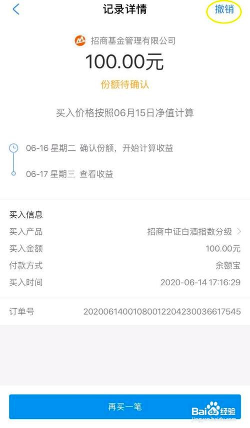 支付宝中买入基金后能撤销吗