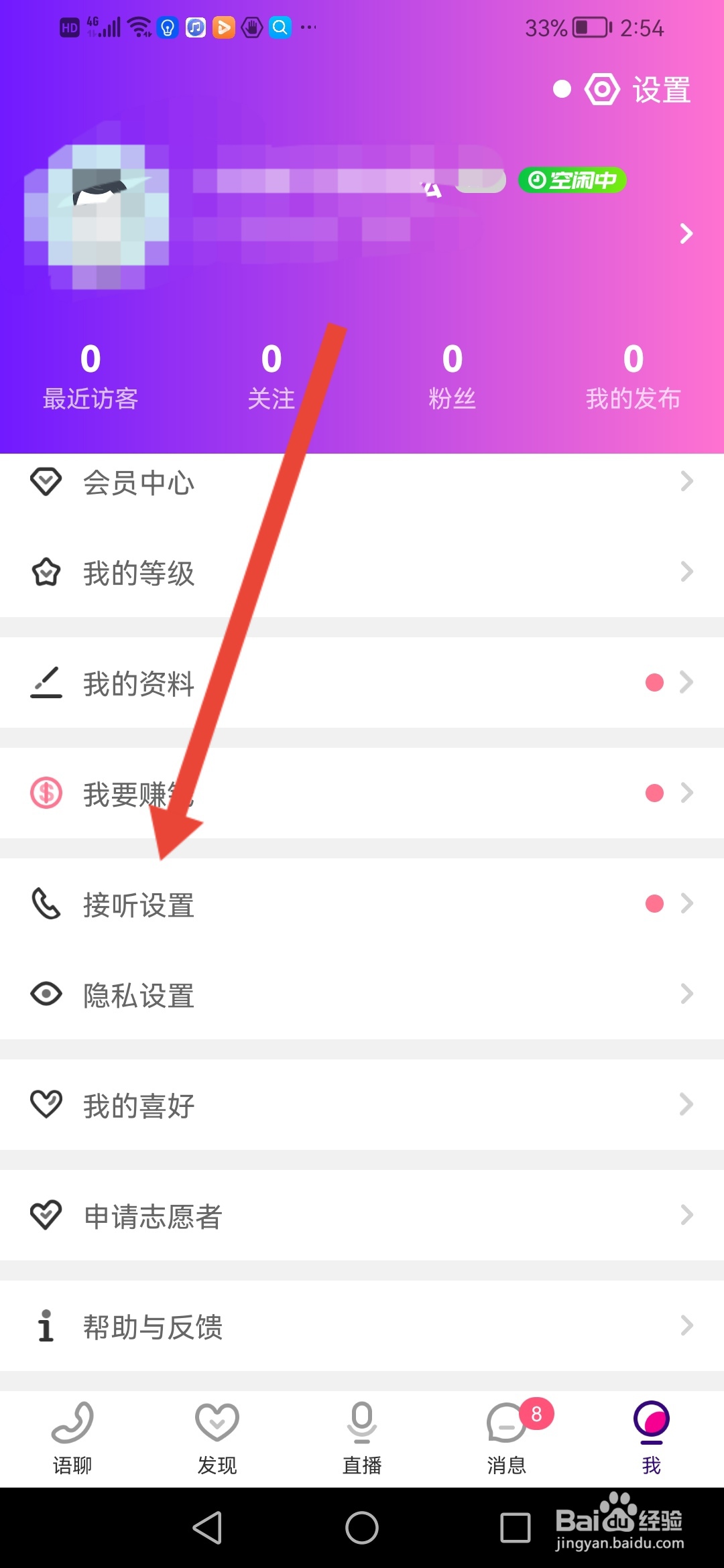声优热聊怎么开启隐身浏览
