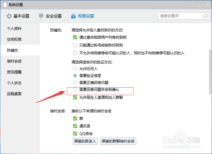 QQ怎么设置好友验证方式需回答问题并由我确认
