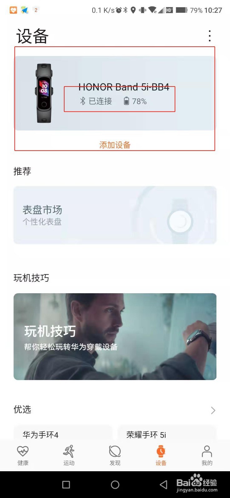华为荣耀手环5i怎么绑定手机