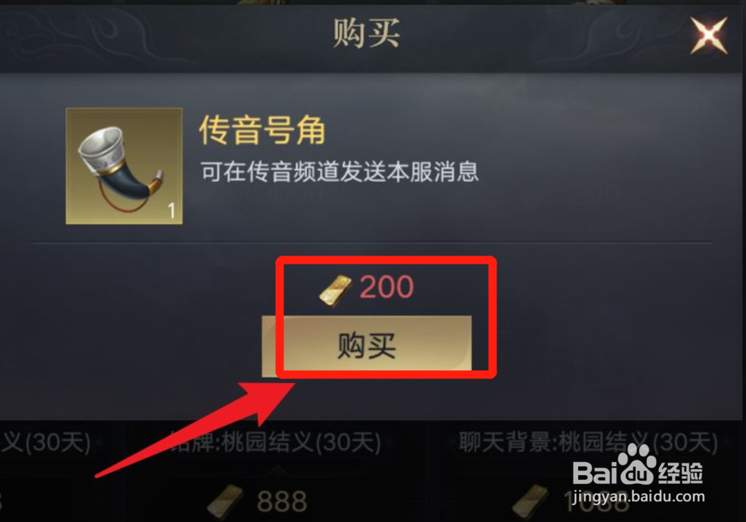 荣耀新三国怎么购买传音号角