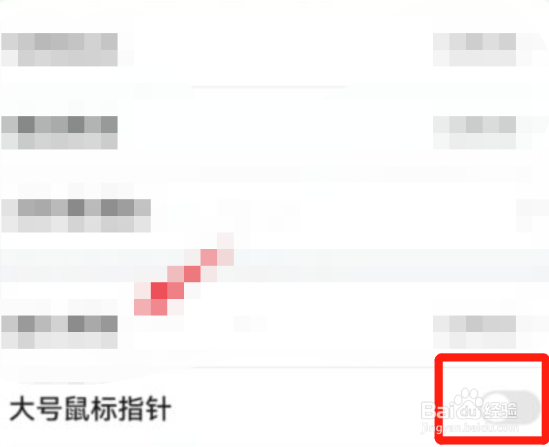 华为手机如何关闭大号鼠标指针