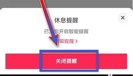 抖音如何关闭休息提醒功能？