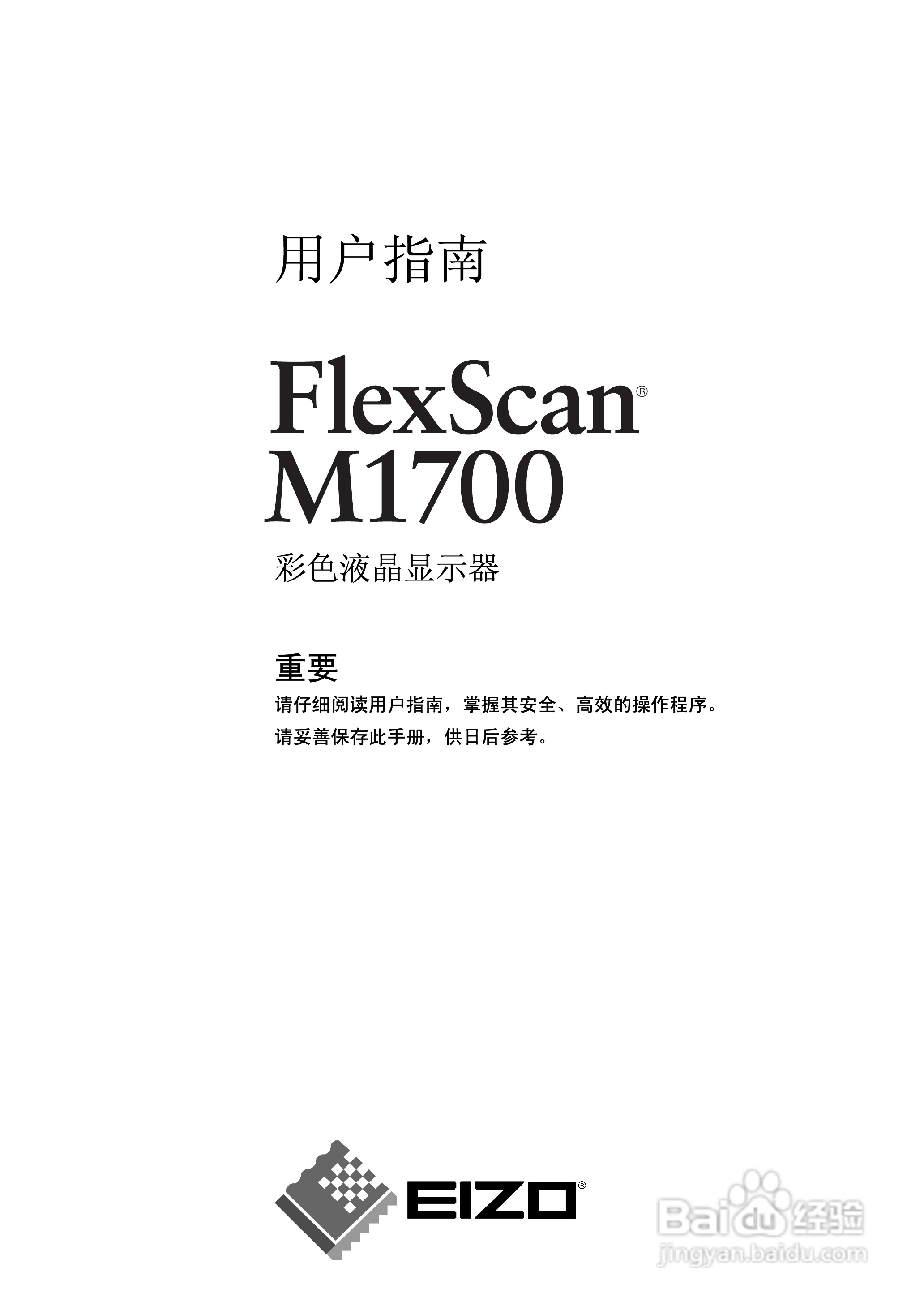 EIZO FlexScan M1700彩色液晶显示器用户说明书:[1]