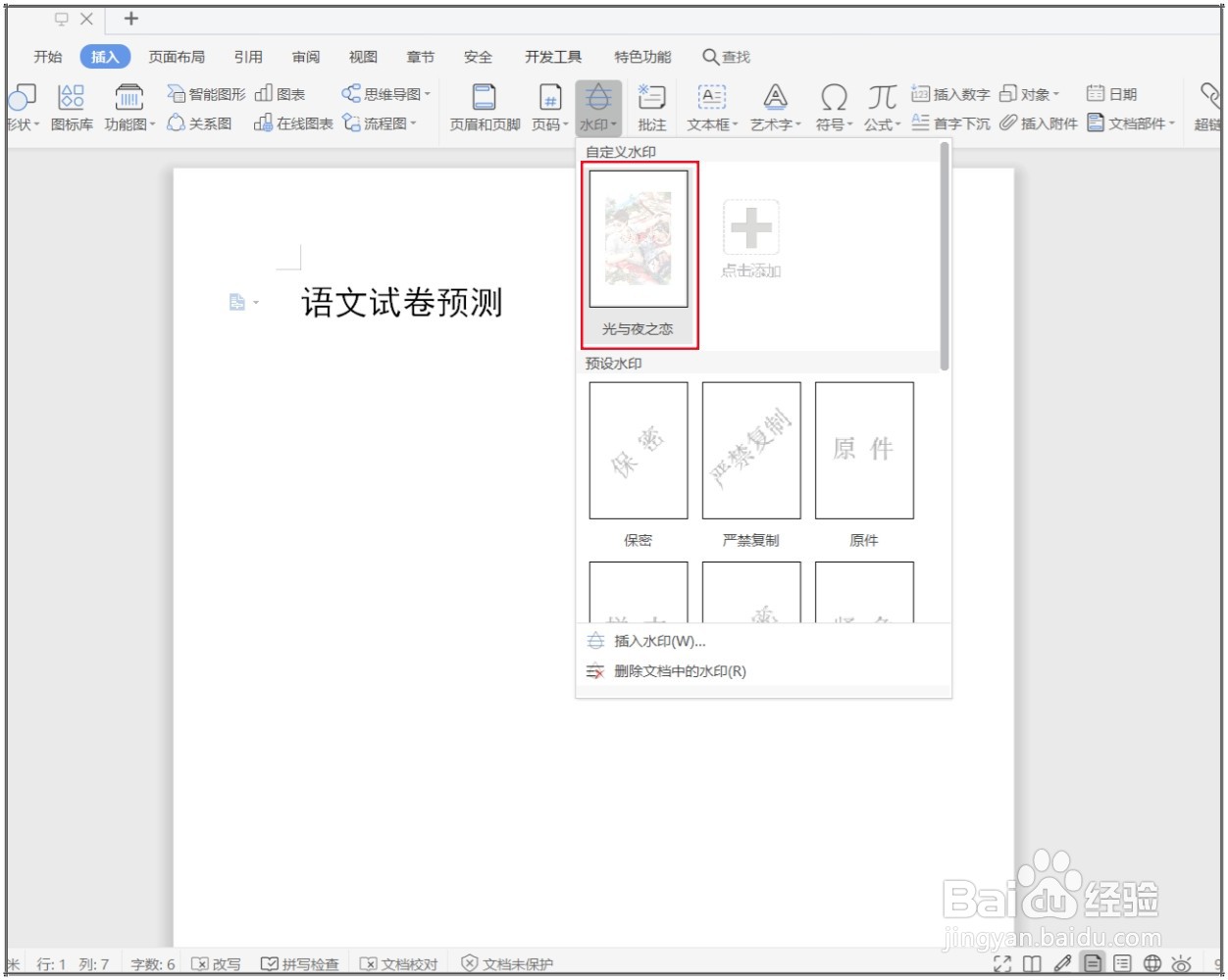 WPS文档怎么插入彩色的图片水印？