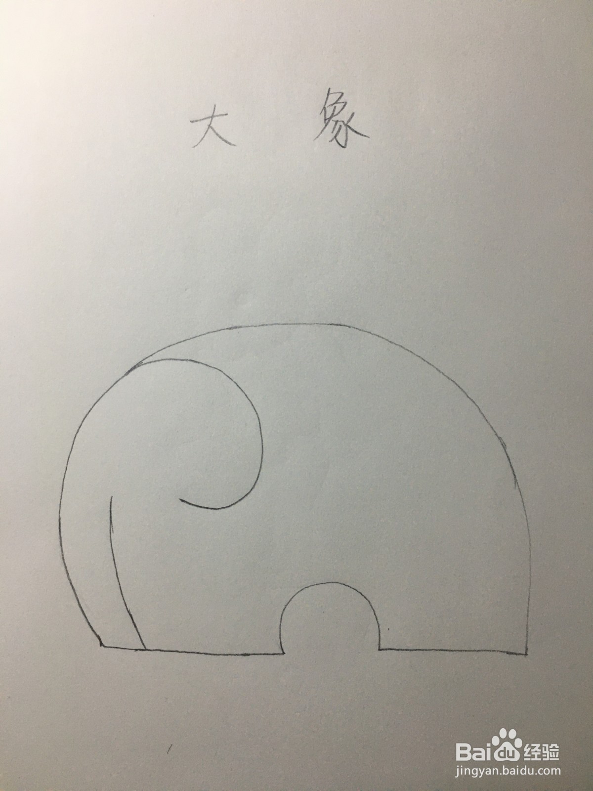 大象简笔画怎么画？