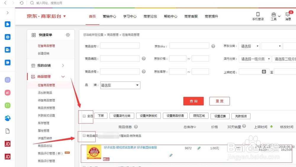京东店铺怎么下架宝贝?