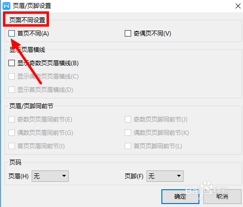 WPS文档如何设置只有第一页显示页眉