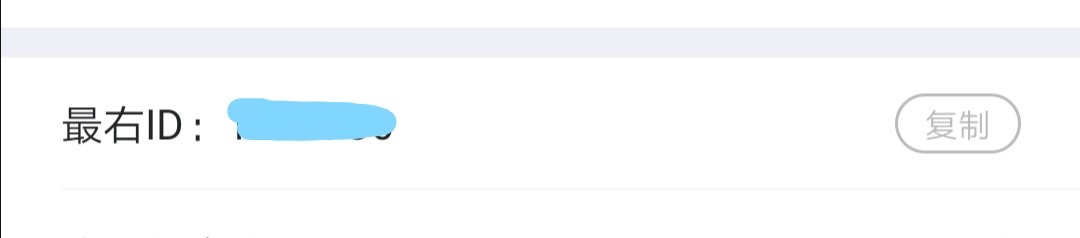 最右APP如何查看自己的ID