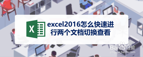 excel2016怎么快速进行两个文档切换查看