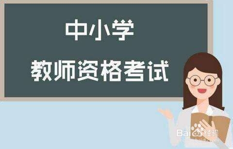 教师资格证报名条件