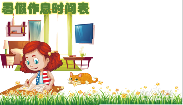 暑假作息时间表小学生 手抄报