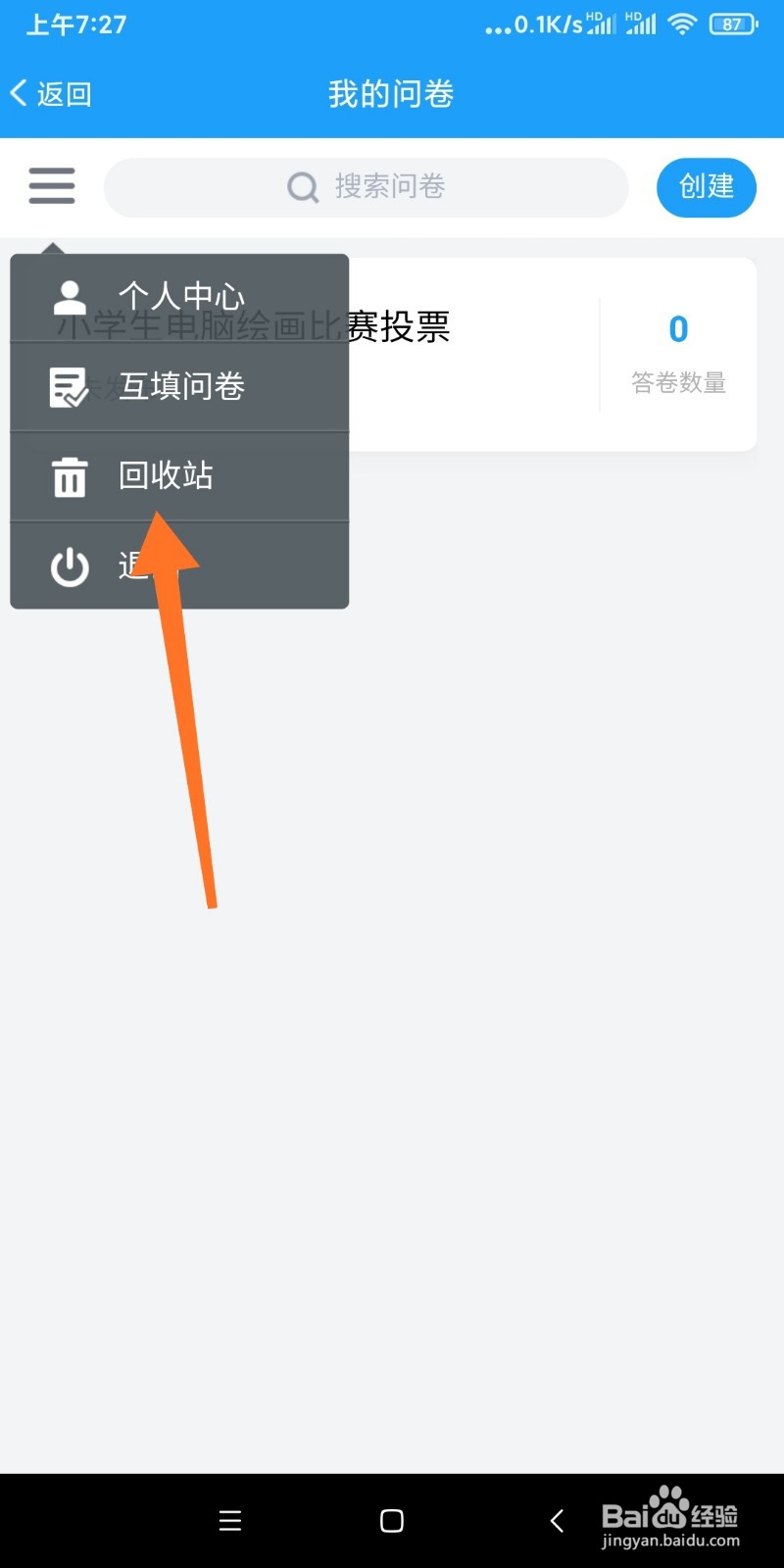 如何恢复问卷星删除的问卷
