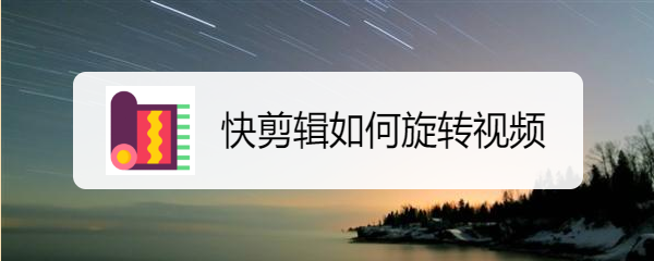 快剪辑如何旋转视频